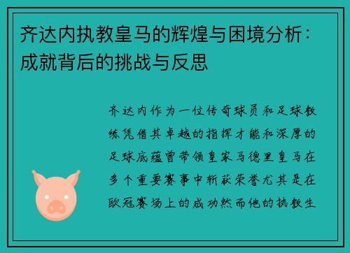 齐达内执教皇马的辉煌与困境分析:成就背后的挑战与反思 齐达内执教皇马的辉煌与困境分析:成就背后的挑战与反思
