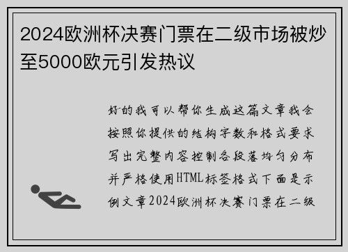 2024欧洲杯决赛门票在二级市场被炒至5000欧元引发热议