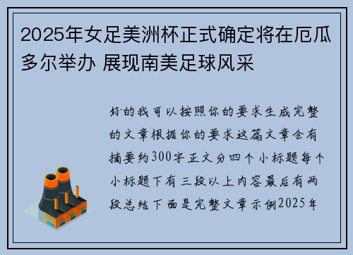 2025年女足美洲杯正式确定将在厄瓜多尔举办 展现南美足球风采 2025年女足美洲杯正式确定将在厄瓜多尔举办 展现南美足球风采