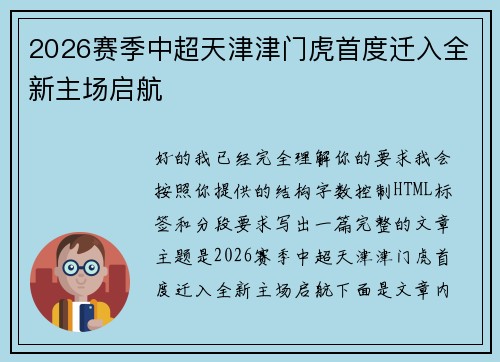 2026赛季中超天津津门虎首度迁入全新主场启航 2026赛季中超天津津门虎首度迁入全新主场启航