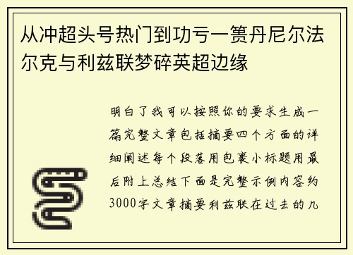 从冲超头号热门到功亏一篑丹尼尔法尔克与利兹联梦碎英超边缘 从冲超头号热门到功亏一篑丹尼尔法尔克与利兹联梦碎英超边缘