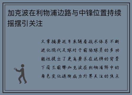 加克波在利物浦边路与中锋位置持续摇摆引关注 加克波在利物浦边路与中锋位置持续摇摆引关注