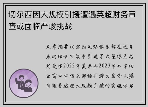 切尔西因大规模引援遭遇英超财务审查或面临严峻挑战 切尔西因大规模引援遭遇英超财务审查或面临严峻挑战