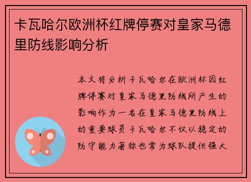 卡瓦哈尔欧洲杯红牌停赛对皇家马德里防线影响分析