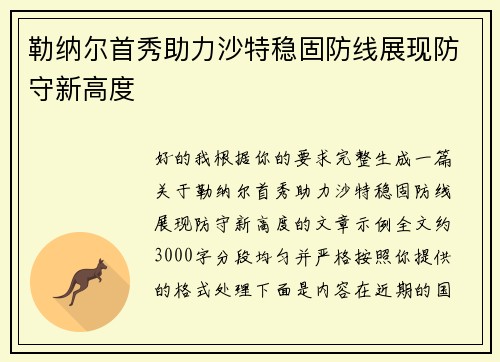 勒纳尔首秀助力沙特稳固防线展现防守新高度
