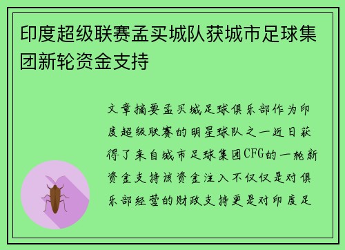 印度超级联赛孟买城队获城市足球集团新轮资金支持