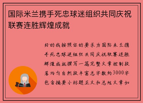国际米兰携手死忠球迷组织共同庆祝联赛连胜辉煌成就