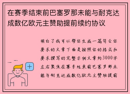 在赛季结束前巴塞罗那未能与耐克达成数亿欧元主赞助提前续约协议