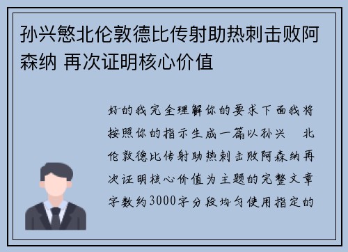 孙兴慜北伦敦德比传射助热刺击败阿森纳 再次证明核心价值