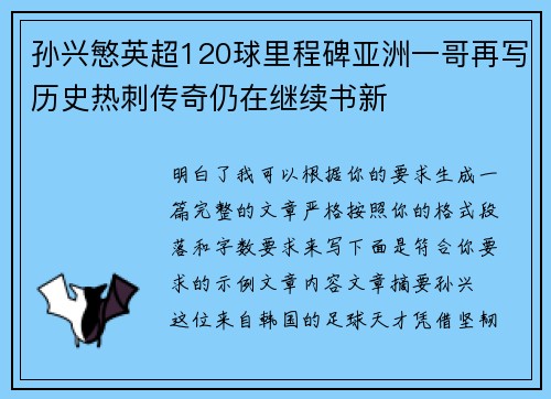 孙兴慜英超120球里程碑亚洲一哥再写历史热刺传奇仍在继续书新