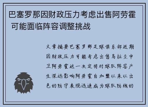 巴塞罗那因财政压力考虑出售阿劳霍 可能面临阵容调整挑战