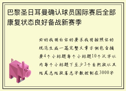 巴黎圣日耳曼确认球员国际赛后全部康复状态良好备战新赛季