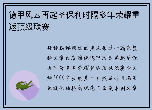 德甲风云再起圣保利时隔多年荣耀重返顶级联赛
