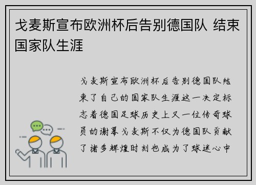 戈麦斯宣布欧洲杯后告别德国队 结束国家队生涯