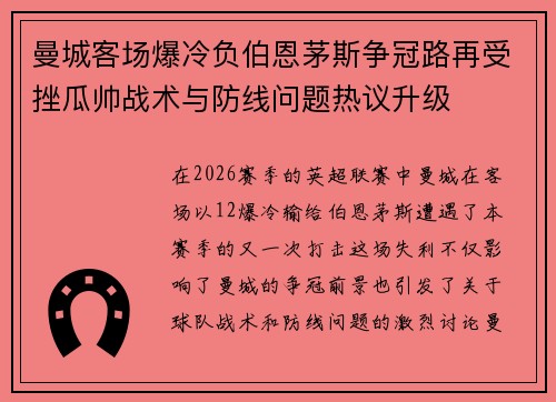 曼城客场爆冷负伯恩茅斯争冠路再受挫瓜帅战术与防线问题热议升级