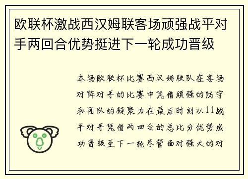 欧联杯激战西汉姆联客场顽强战平对手两回合优势挺进下一轮成功晋级