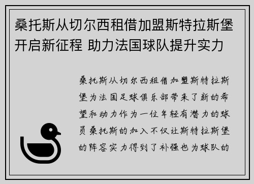 桑托斯从切尔西租借加盟斯特拉斯堡开启新征程 助力法国球队提升实力