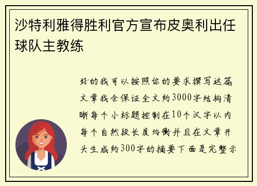 沙特利雅得胜利官方宣布皮奥利出任球队主教练