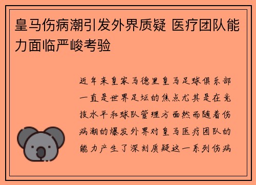 皇马伤病潮引发外界质疑 医疗团队能力面临严峻考验