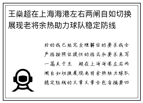 王燊超在上海海港左右两闸自如切换展现老将余热助力球队稳定防线
