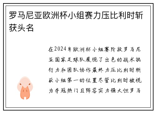罗马尼亚欧洲杯小组赛力压比利时斩获头名