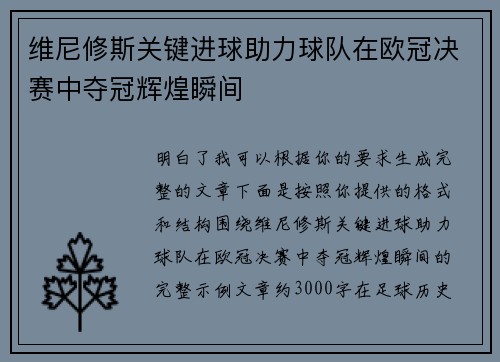 维尼修斯关键进球助力球队在欧冠决赛中夺冠辉煌瞬间