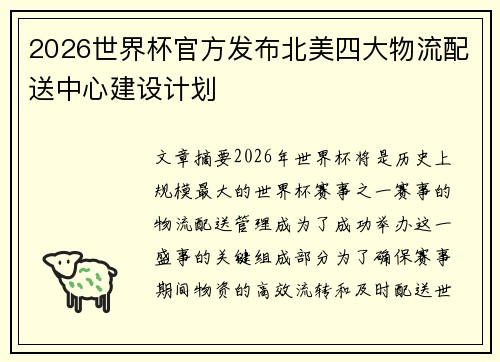 2026世界杯官方发布北美四大物流配送中心建设计划