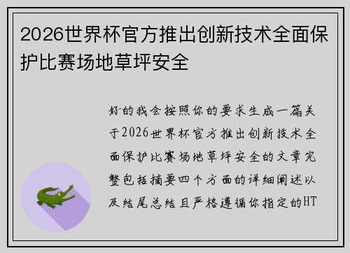 2026世界杯官方推出创新技术全面保护比赛场地草坪安全