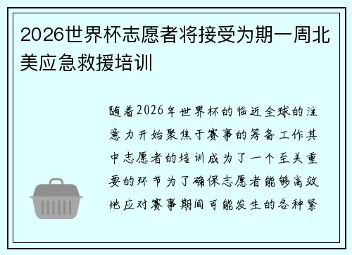 2026世界杯志愿者将接受为期一周北美应急救援培训