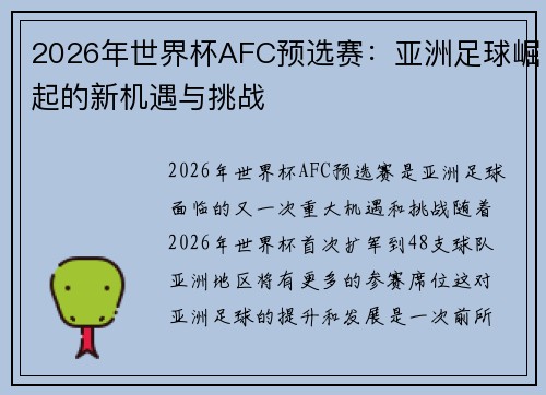 2026年世界杯AFC预选赛：亚洲足球崛起的新机遇与挑战