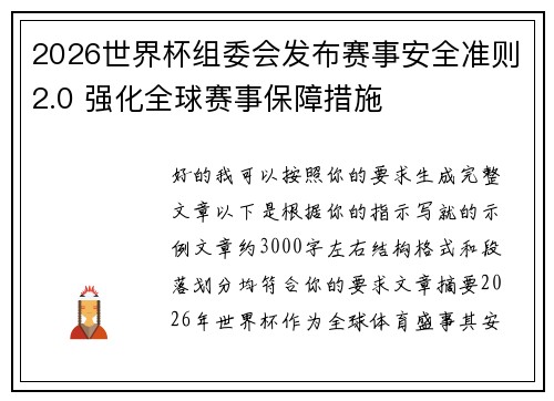2026世界杯组委会发布赛事安全准则2.0 强化全球赛事保障措施
