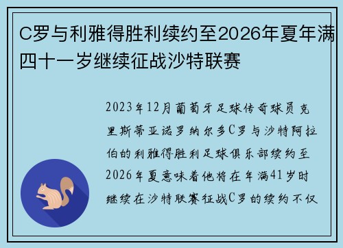 C罗与利雅得胜利续约至2026年夏年满四十一岁继续征战沙特联赛