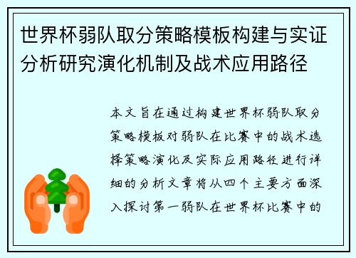 世界杯弱队取分策略模板构建与实证分析研究演化机制及战术应用路径