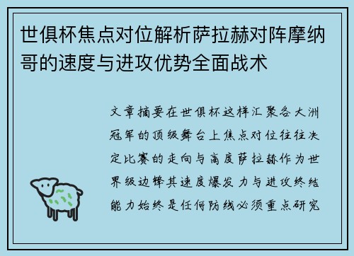 世俱杯焦点对位解析萨拉赫对阵摩纳哥的速度与进攻优势全面战术