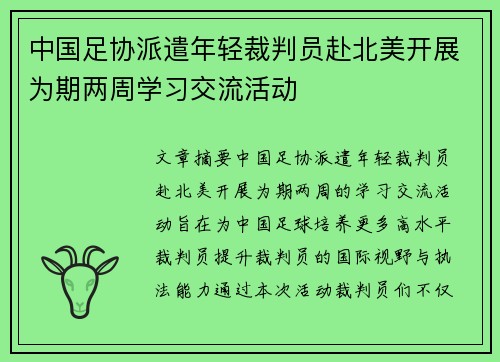 中国足协派遣年轻裁判员赴北美开展为期两周学习交流活动