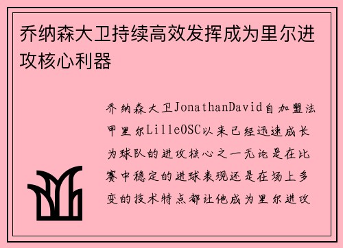 乔纳森大卫持续高效发挥成为里尔进攻核心利器