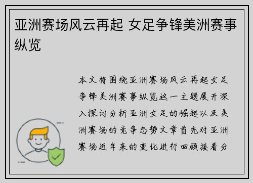 亚洲赛场风云再起 女足争锋美洲赛事纵览