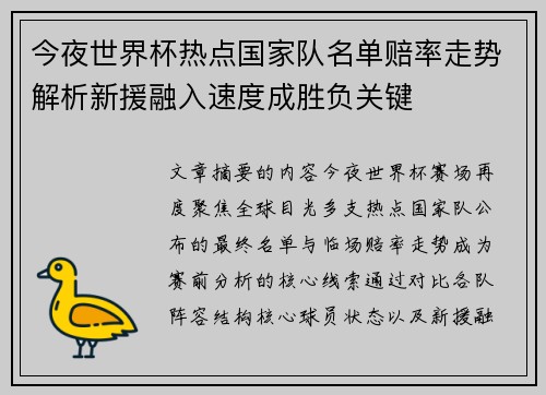 今夜世界杯热点国家队名单赔率走势解析新援融入速度成胜负关键 今夜世界杯热点国家队名单赔率走势解析新援融入速度成胜负关键