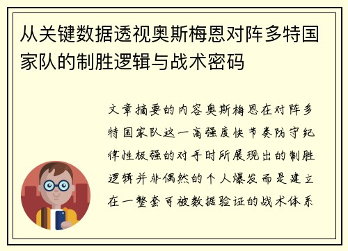 从关键数据透视奥斯梅恩对阵多特国家队的制胜逻辑与战术密码 从关键数据透视奥斯梅恩对阵多特国家队的制胜逻辑与战术密码