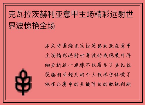 克瓦拉茨赫利亚意甲主场精彩远射世界波惊艳全场